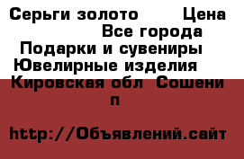 Серьги золото 585 › Цена ­ 16 000 - Все города Подарки и сувениры » Ювелирные изделия   . Кировская обл.,Сошени п.